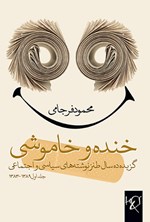 جلد کتاب خنده و خاموشی
